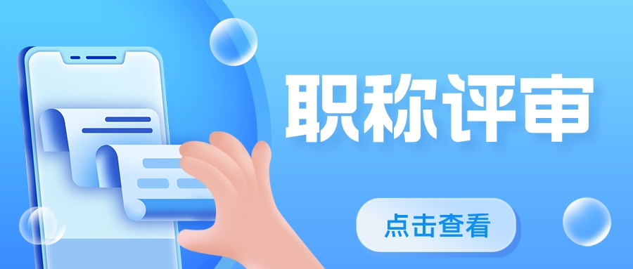 高级职称如何申报？需要哪些条件？