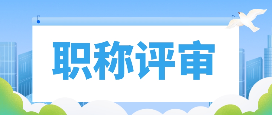  您有一份职称评审申报攻略请查收~