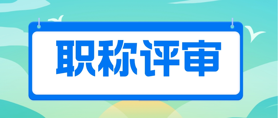 注意！2022广东省中级工程师职称申报接近尾声