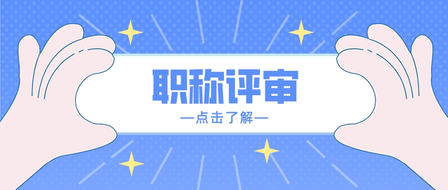 2022年职称评审申报的最全问答