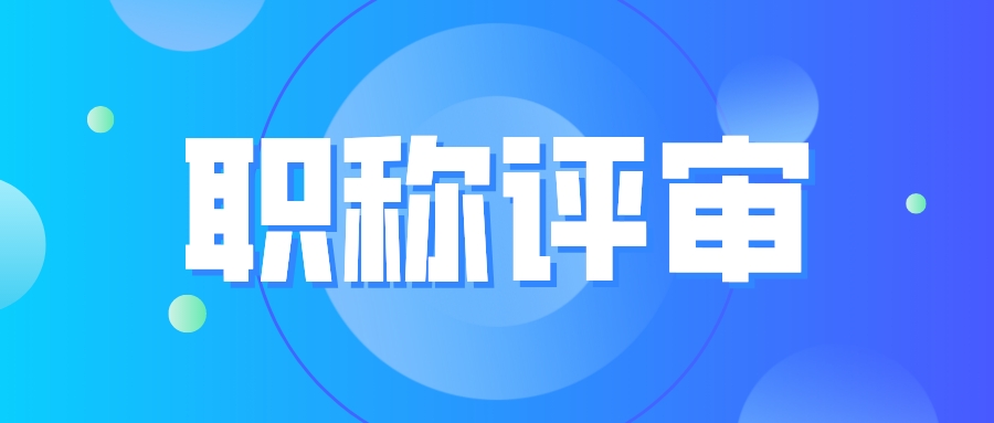 职称申报须知：这些人群无法申报职称！