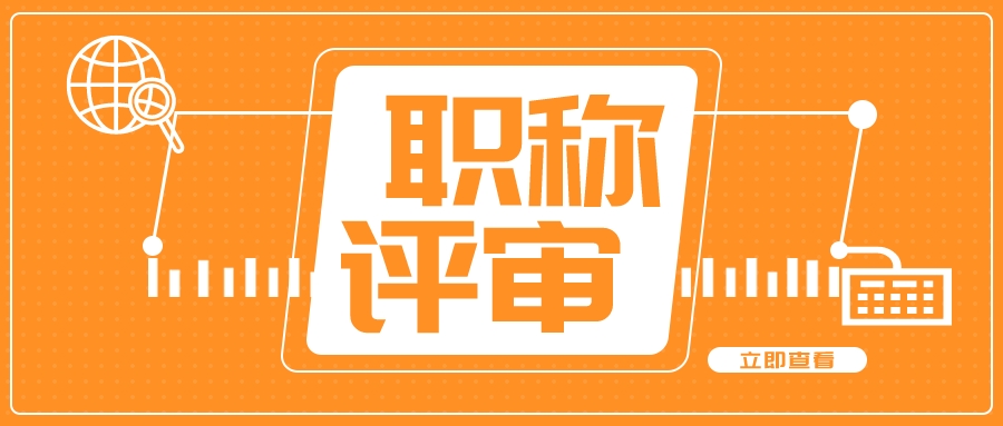广东助理职称认定和评审分别需要多少时间，有什么条件？