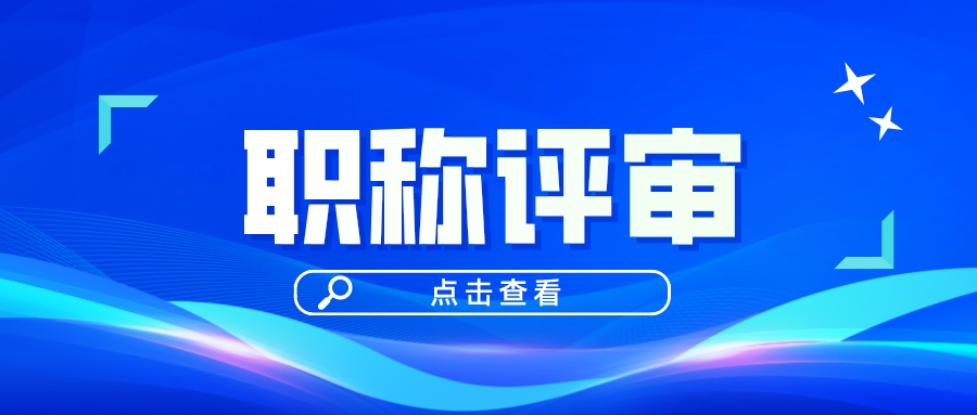 为什么要职称评审？有什么作用？