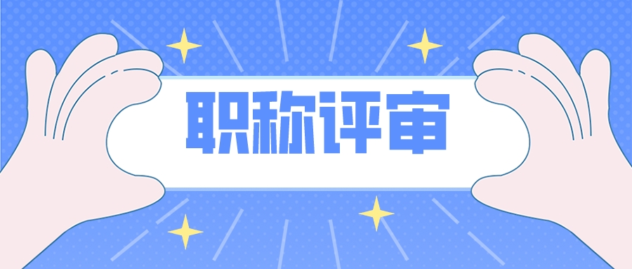 职称证书全国通用的吗？