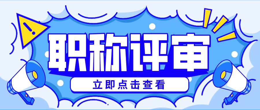 助理工程师有必要申报吗？