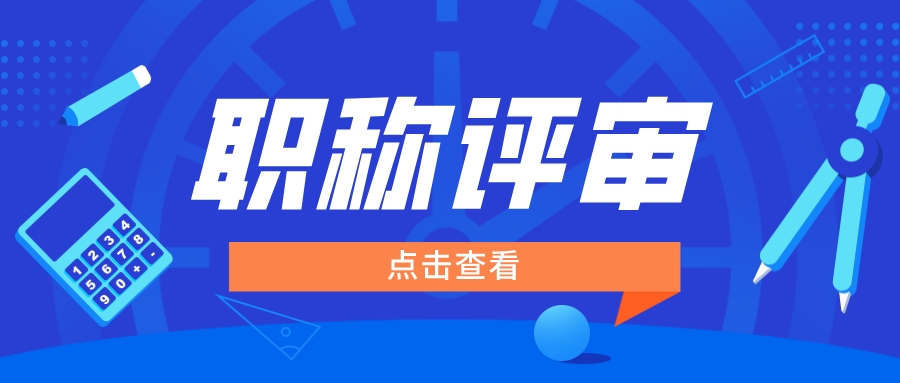 职称评审对社保有什么要求？