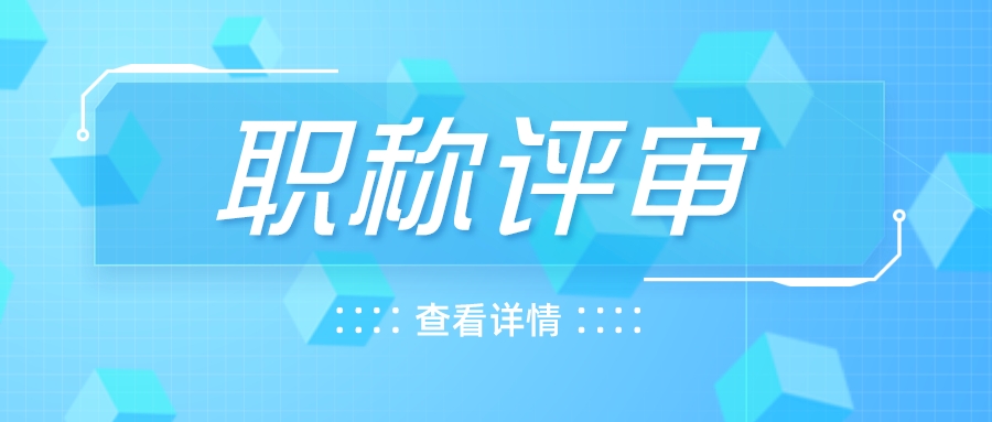 高级职称如何评审，需要哪些材料