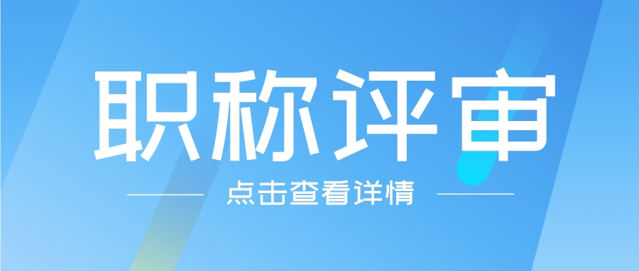 职称评审的朋友请注意，2022年度专业技术人员继续教育开始啦