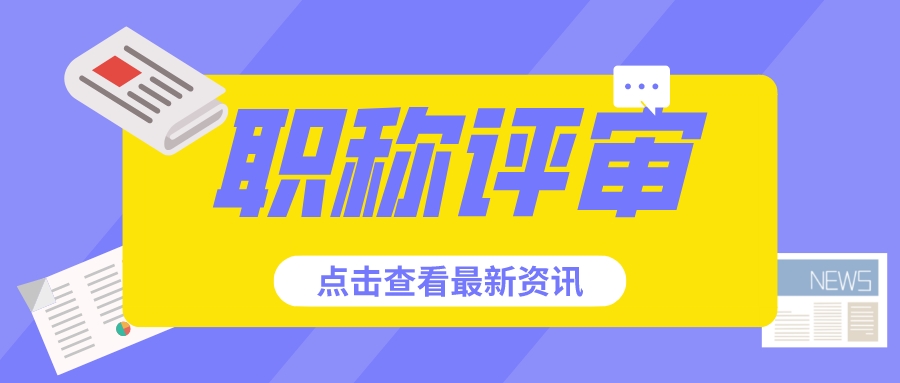 高级职称评审申报容易吗？难在哪里？