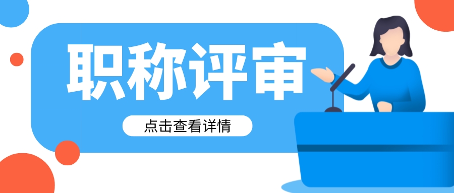  关于广东省高级工程师职称评审，你了解多少？