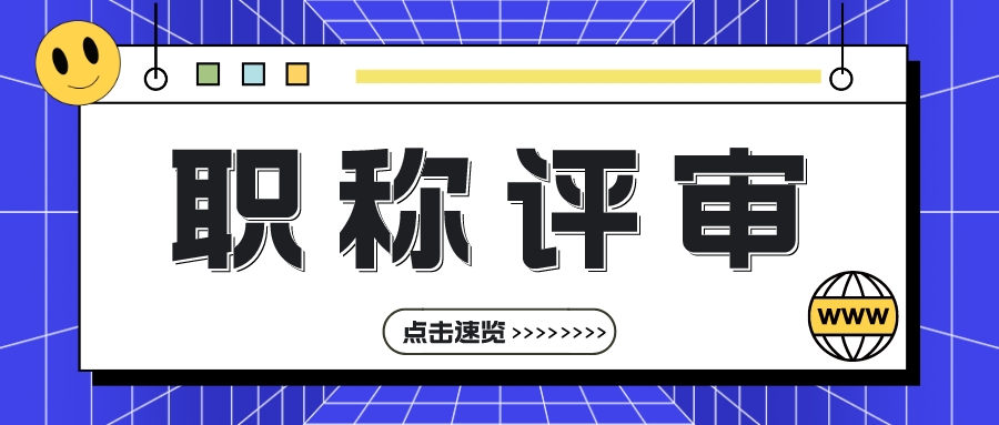 想要申报职称，评审资料应该如何准备呢？
