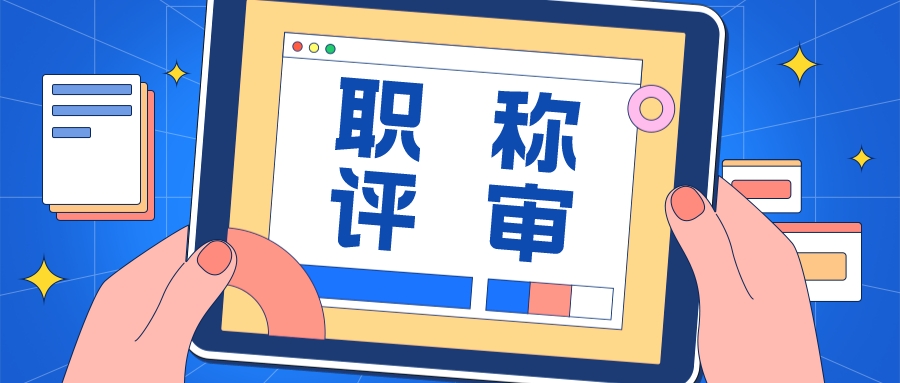 发表职称论文，有哪些需要注意的地方？