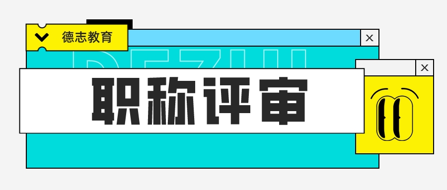 了解这几个步骤，职称评审并不难