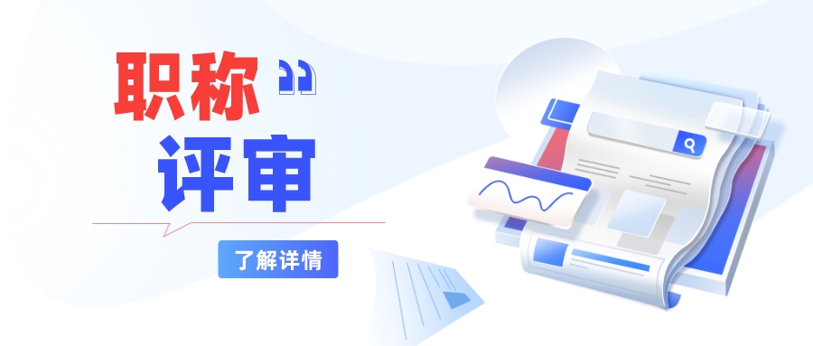 职称评审中容易产生的认知误区