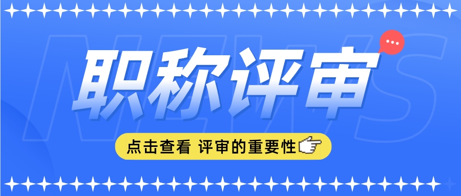 职称评审很有用！快来看看！