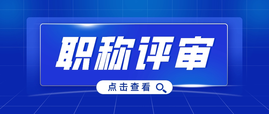 想要申报中级工程师职称，一定要做好这些准备