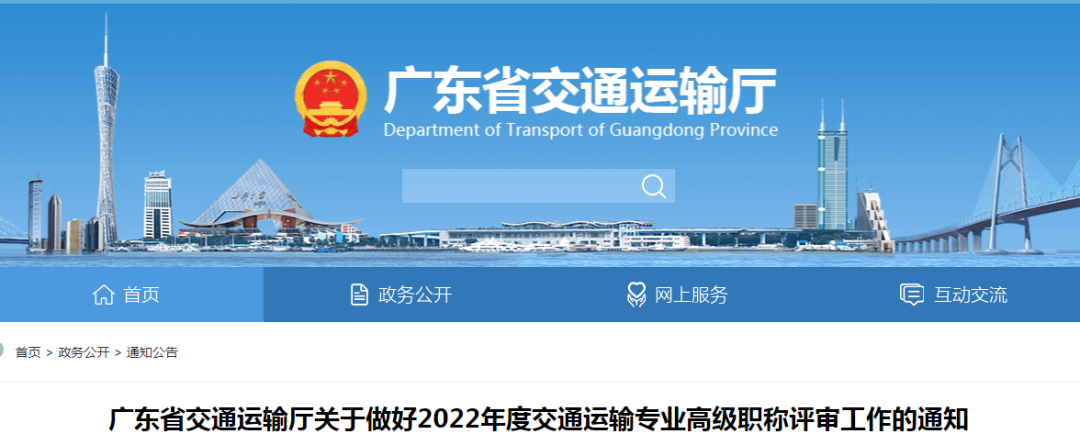 2022年广东交通运输专业高级职称评审通知