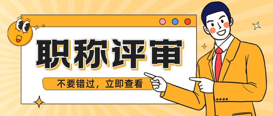 申报高级工程师，这些材料一定要准备好