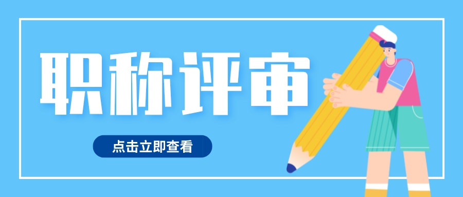 没有中级职称可以拿到高级职称吗？