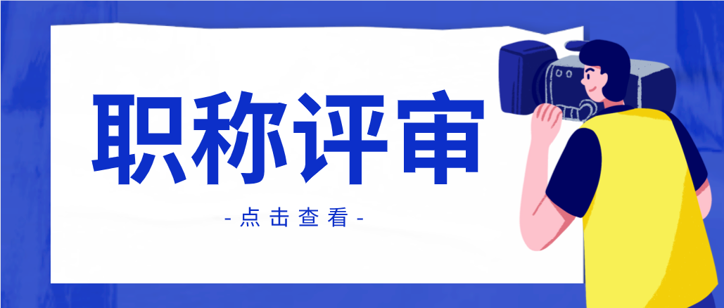 关于广州市的职称评审条件，你的了解有多少呢？