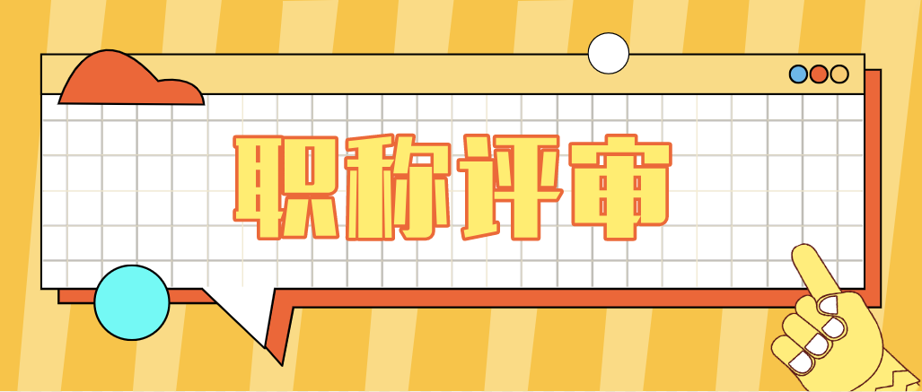 书写职称论文时，可以从这几个方面入手！