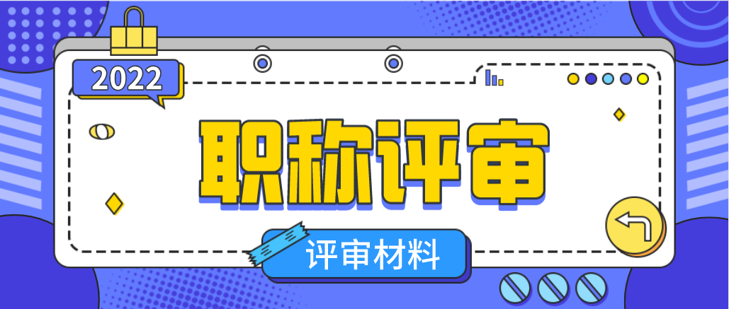申报广东省中级工程师，需要准备哪些材料呢？