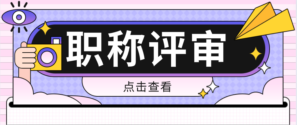 注意！2022年职称评审申报详情来啦！