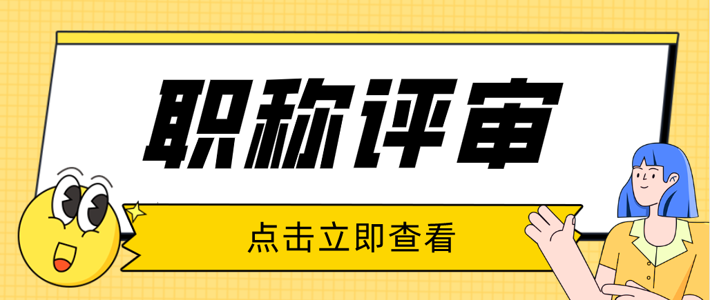 申报高级职称评审不通过，有什么办法提高通过率呢？