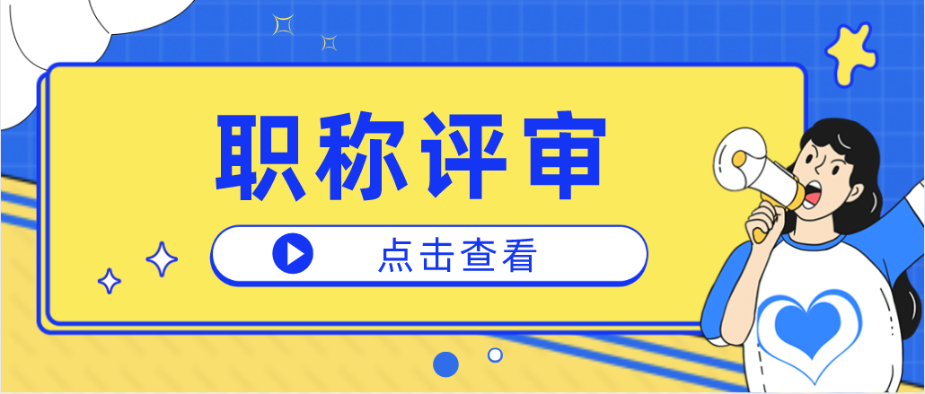 关于职称评审，你想知道的这里都有！