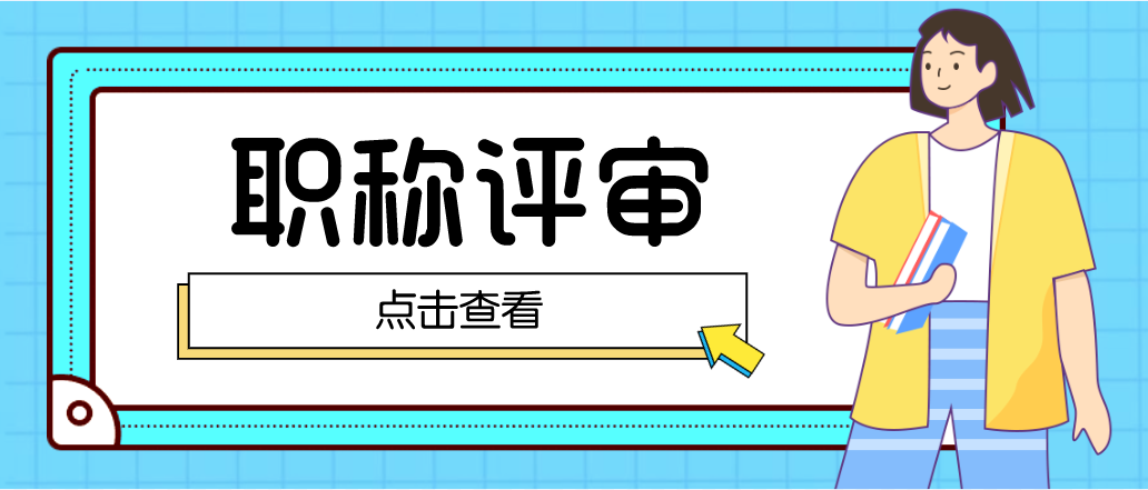 想要进行职称评审，记得注意好这几点！
