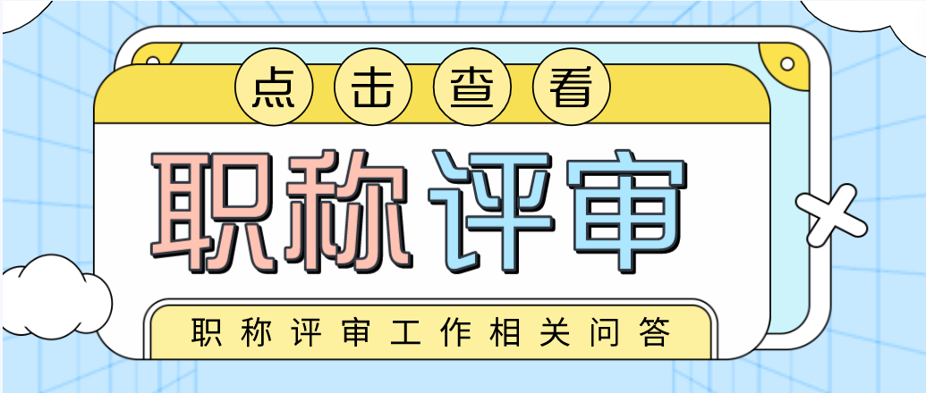 想要做好职称评审工作，先来了解一下这几点！