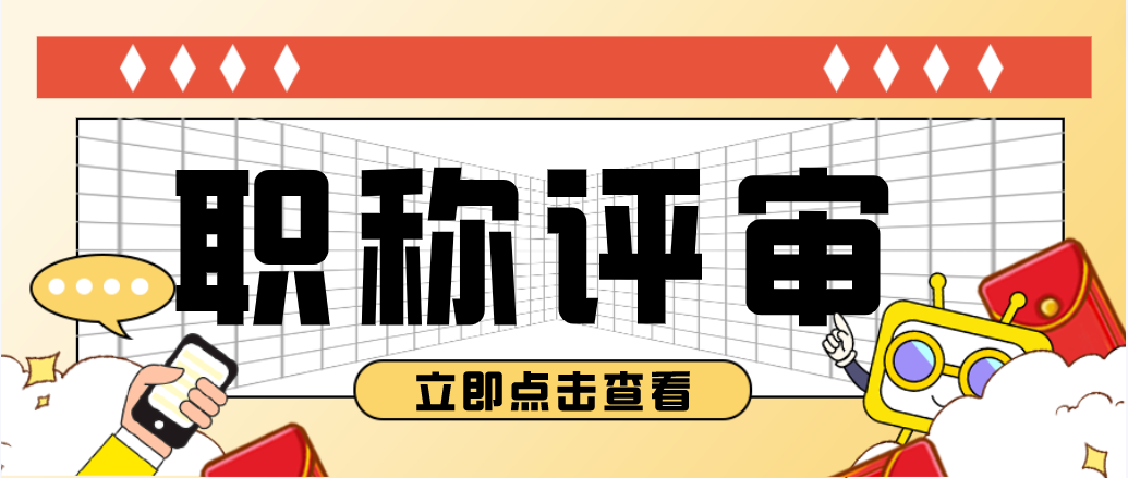 评审高级职称时，需要满足哪些申报条件？