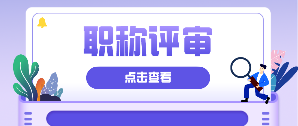 想要进行职称评审，需要满足哪些条件呢？