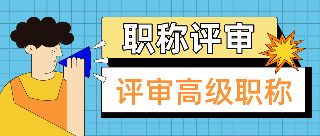 评审高级职称，需要满足的条件有哪些呢？