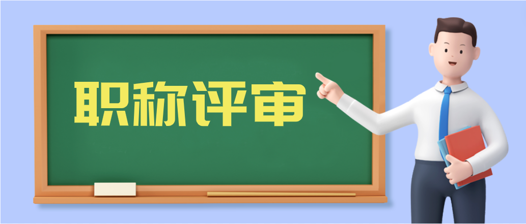 广东职称评审工作通知来啦！快来一起看看！