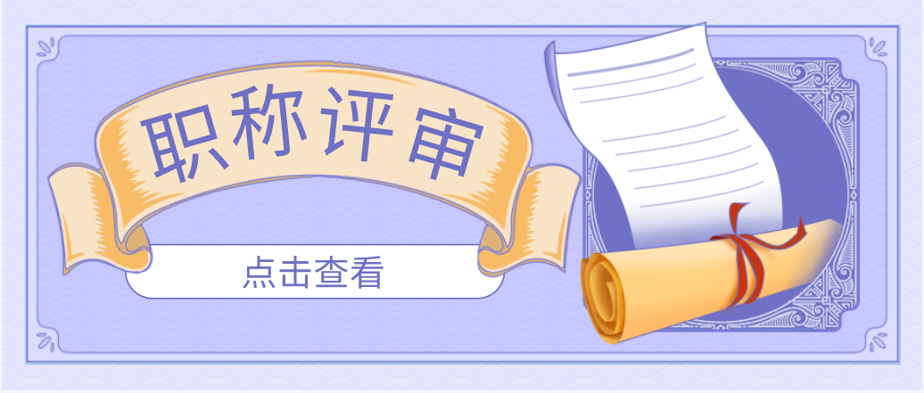 申报中级职称时，需要满足哪些条件呢？