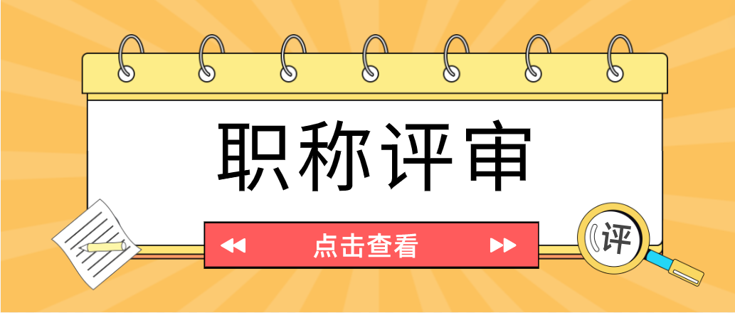 想要评审高级职称，需要准备好哪些材料呢？