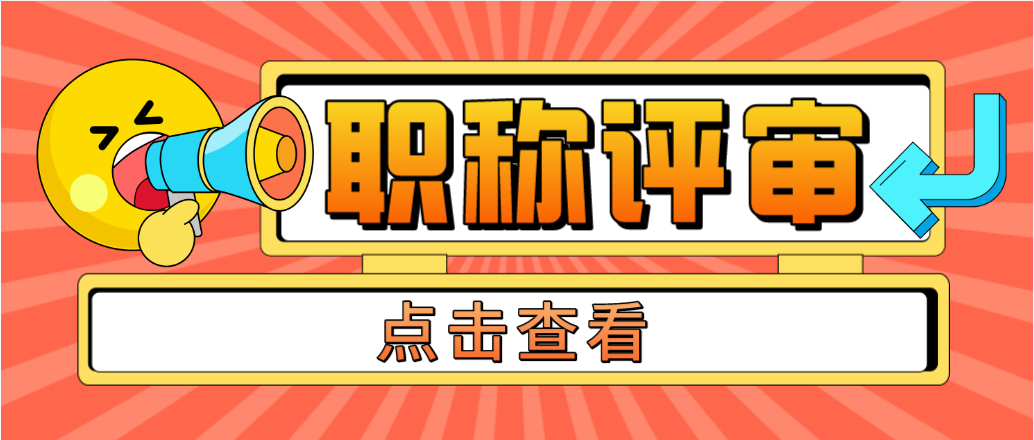 进行职称评审时，对于社保的要求有哪些呢？