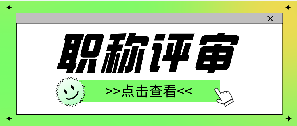 为什么大多数小伙伴都想要评审高级工程师呢？