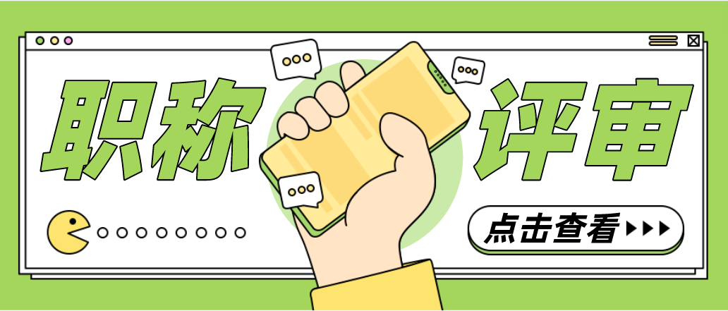 想要顺利进行职称评审，需要准备好哪些材料呢？