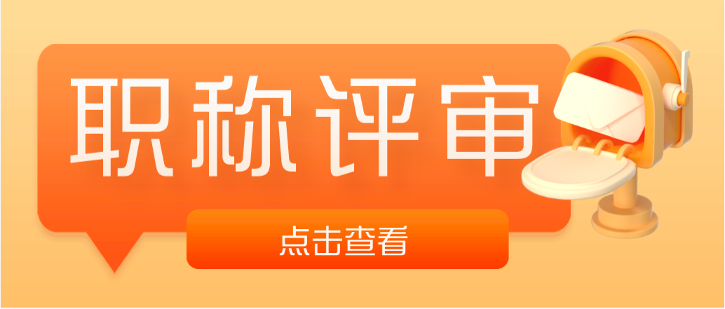 助理工程师，需要几年时间才能评审中级职称？