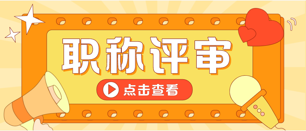 评审高级职称时，需要准备好哪些材料呢？