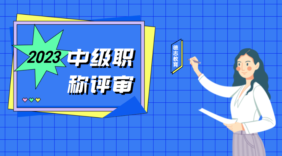 中级职称评审需要先考助理工程师吗？