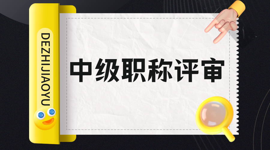 评审中级职称时会有哪些条件限制呢？