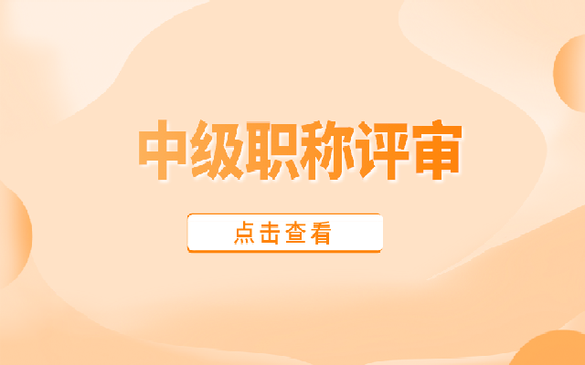 中级工程师职称评定申报条件有哪些