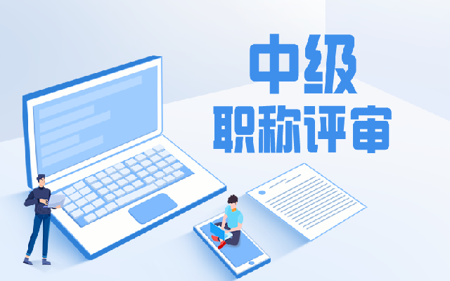 2023广东中级工程师职称评定条件和流程有哪些