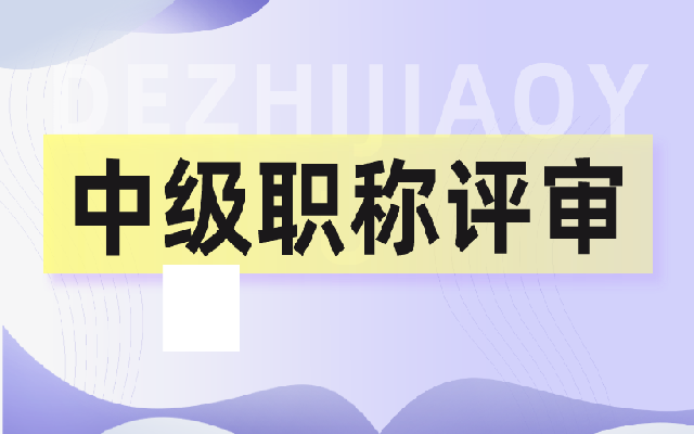 中级职称评审要准备什么材料