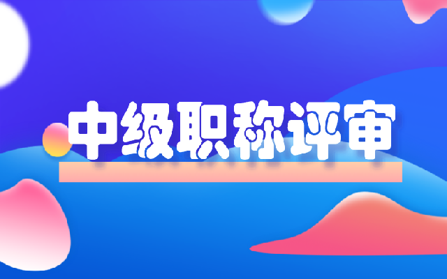 中级工程师职称评审的流程一览