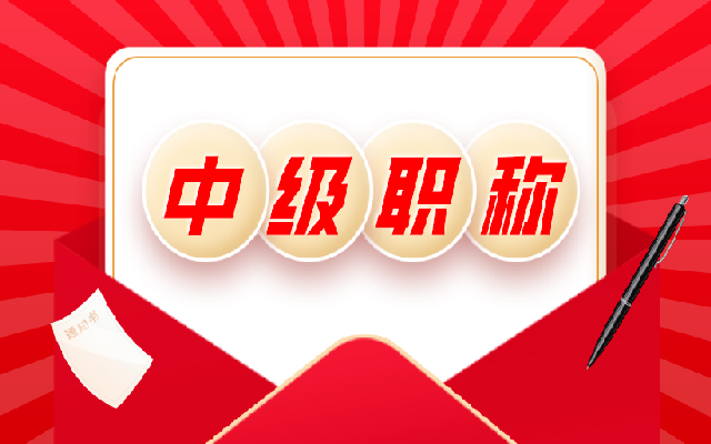 中级职称评定有哪些流程