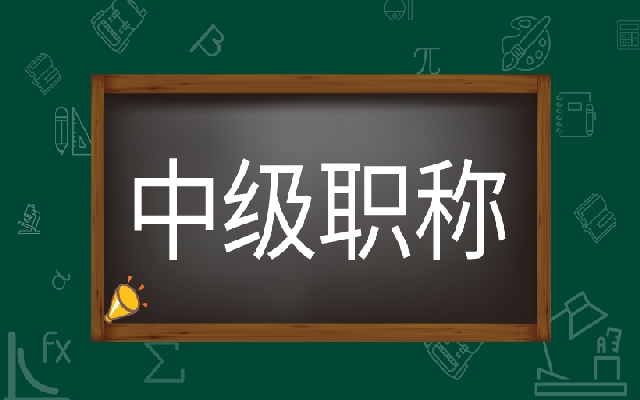 不同级别的职称认定需要符合什么条件才能申报